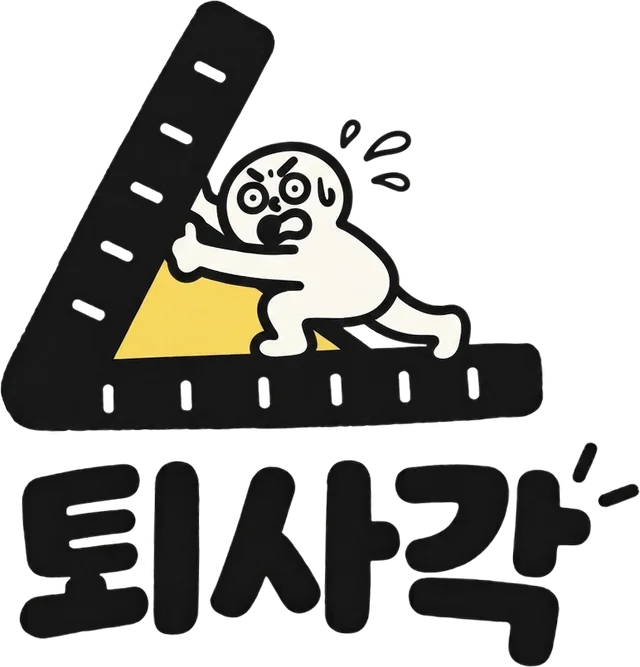 퇴사각